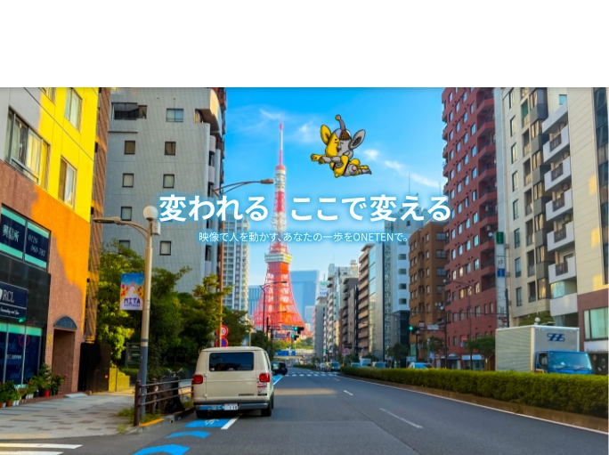変われる、ここで変える。映像で人を動かす、あなたの一歩をONETENで。