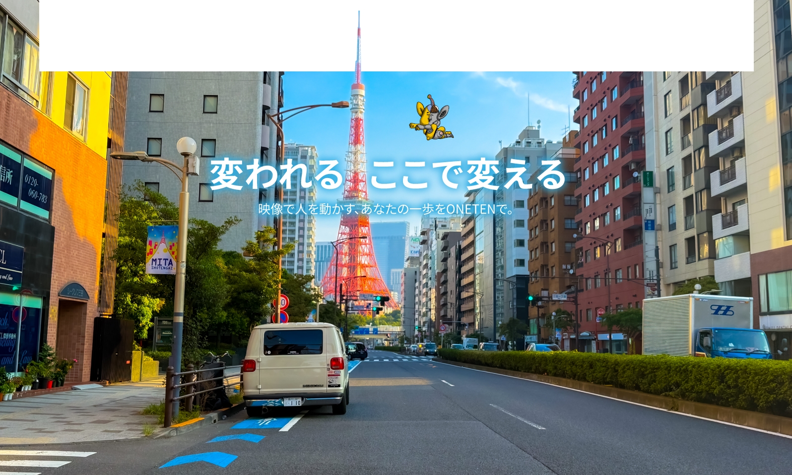 変われる、ここで変える。映像で人を動かす、あなたの一歩をONETENで。