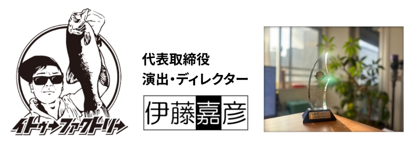 代表取締役 演出・ディレクター 伊藤嘉彦