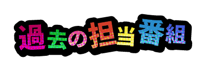 過去の担当番組