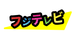 フジテレビ