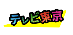 テレビ東京