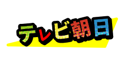 テレビ朝日